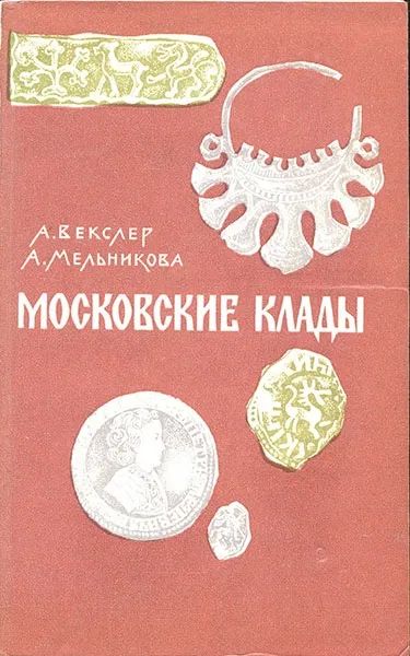 Лот: 19971429. Фото: 1. Векслер Александр, Мельникова... История