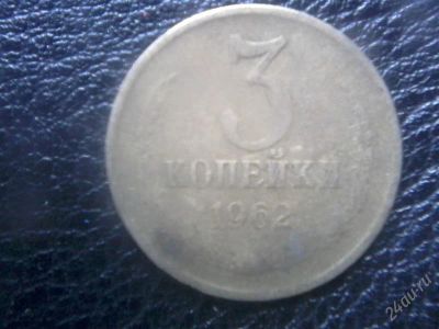 Лот: 2574587. Фото: 1. 3 копейки 1962 года. Россия и СССР 1917-1991 года