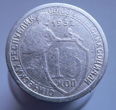 Лот: 3689749. Фото: 1. 15 копеек 1932. Россия и СССР 1917-1991 года
