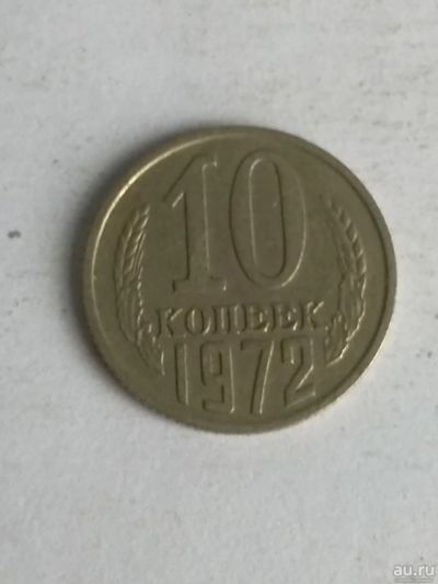 Лот: 13289581. Фото: 1. 10 копеек 1972. Россия и СССР 1917-1991 года