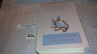 Лот: 7885508. Фото: 1. М. Горький. Избранное, Серия... Художественная для детей