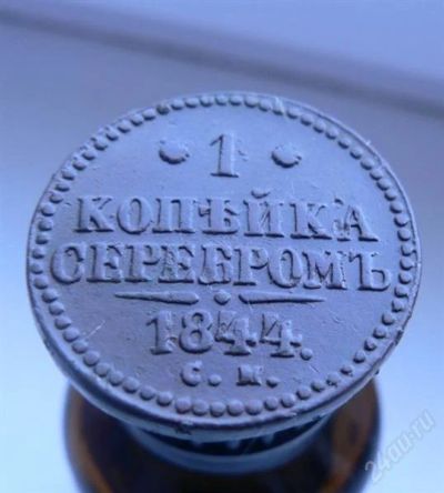 Лот: 1833259. Фото: 1. 1 копейка серебром 1844. Россия до 1917 года