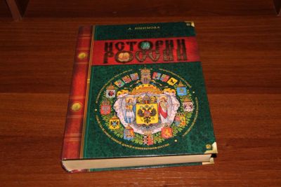 Лот: 11704997. Фото: 1. История России. Познавательная литература
