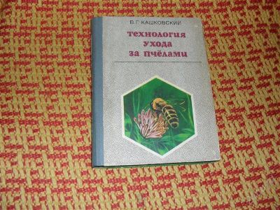 Лот: 1348165. Фото: 1. В. Г. Кашковский "Технология ухода... Другое (наука и техника)