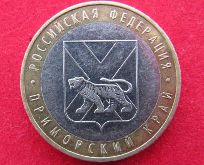 Лот: 8160625. Фото: 1. 10 рублей Приморский край. Россия после 1991 года