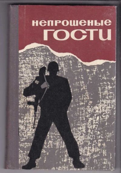 Лот: 23439015. Фото: 1. Непрошенные гости | Очерки и рассказы... Политика