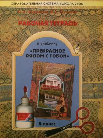 Лот: 4179228. Фото: 1. Прекрасное рядом с тобой. 4 класс... Для школы