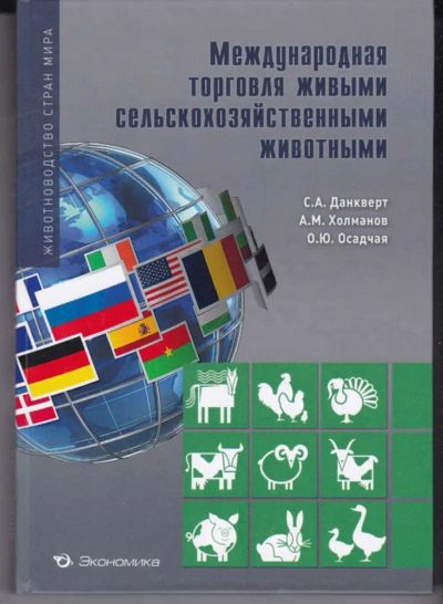 Лот: 23442415. Фото: 1. Международная торговля живыми... Другое (наука и техника)