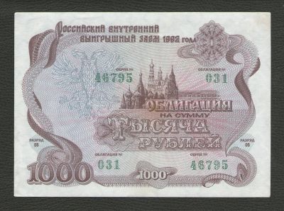 Лот: 15890575. Фото: 1. 1000 рублей 1992 г. Российский... Россия, СССР, страны СНГ