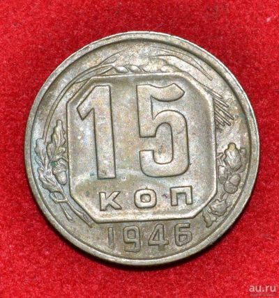 Лот: 12953034. Фото: 1. 15 копеек 1946 (278). Россия и СССР 1917-1991 года