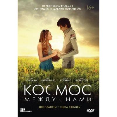 Лот: 24677113. Фото: 1. DVD-видеодиск ND Play Космос между... CD, DVD, BluRay