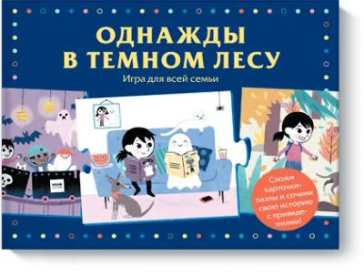 Лот: 24461591. Фото: 1. Однажды в тёмном лесу. Художественная для детей