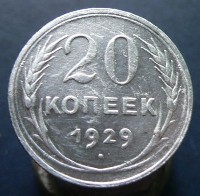 Лот: 4791269. Фото: 1. 20 копеек 1929. Россия и СССР 1917-1991 года