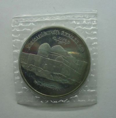 Лот: 8185102. Фото: 1. 5 рублей 1992 Ясави (пруф) запайка... Россия после 1991 года