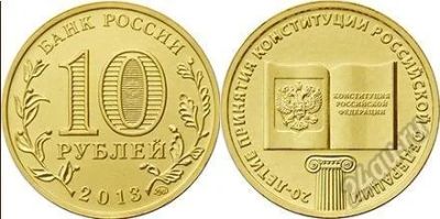 Лот: 5717268. Фото: 1. №55 - 10 Рублей - 20-летие принятия... Россия после 1991 года