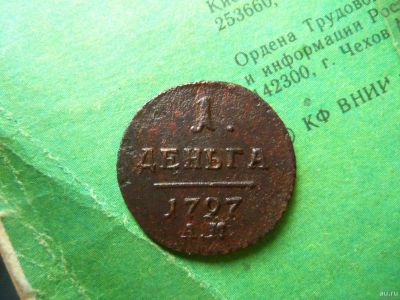 Лот: 13203547. Фото: 1. Деньга 1797 г. АМ. Россия до 1917 года