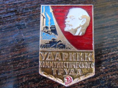 Лот: 19104465. Фото: 1. Значок "Ударник коммунистического... Другое (значки, медали, жетоны)