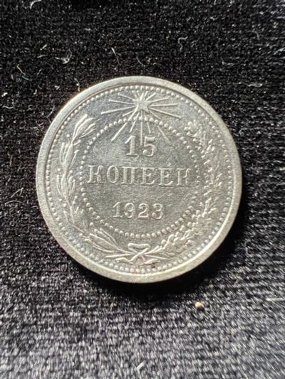 Лот: 19982297. Фото: 1. 15 копеек 1923 РСФСР. Россия и СССР 1917-1991 года