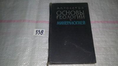 Лот: 8899014. Фото: 1. оз (09..025) Толстой М. П. Основы... Науки о Земле
