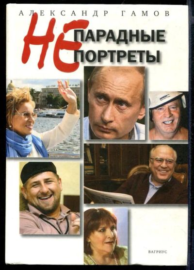 Лот: 23432065. Фото: 1. Непарадные портреты. Публицистика, документальная проза