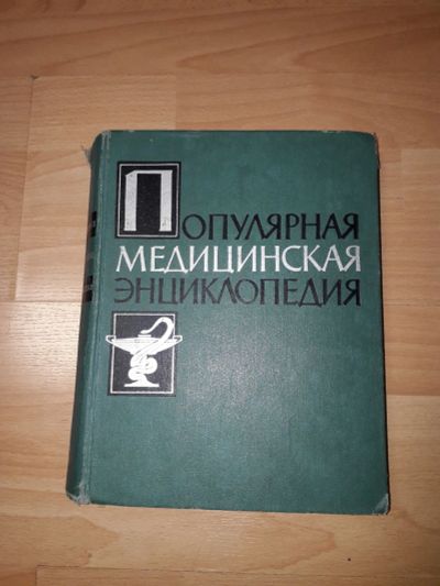 Лот: 14060629. Фото: 1. Популярная медицинская энциклопедия... Традиционная медицина