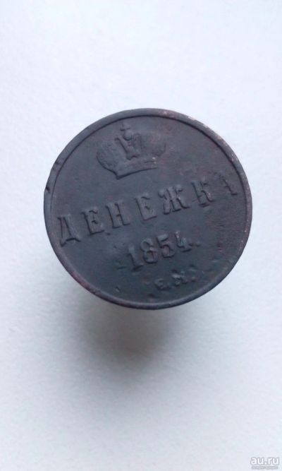 Лот: 17022355. Фото: 1. Денежка 1854 года Царская монета... Россия до 1917 года