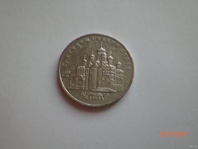 Лот: 13245357. Фото: 1. 5 рублей 1989. Благовещенский... Россия и СССР 1917-1991 года