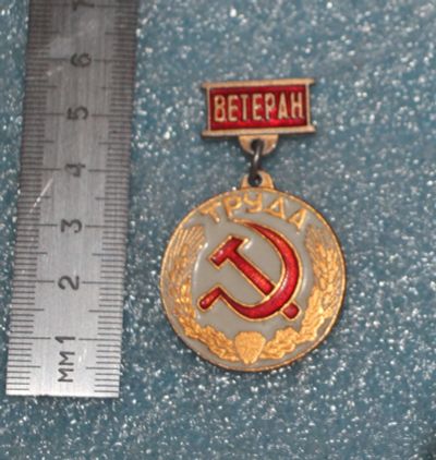 Лот: 24402027. Фото: 1. Вручаемая медаль: Ветеран труда... Памятные медали