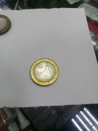 Лот: 19409548. Фото: 1. 10 рублей гдов. Россия после 1991 года