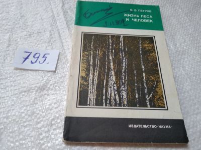 Лот: 19264930. Фото: 1. Петров В.В. Жизнь леса и человек... Биологические науки