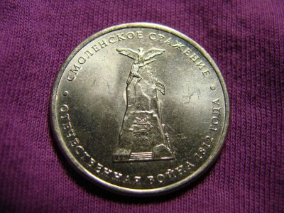 Лот: 2805236. Фото: 1. 5 рублей 2012, Смоленское сражение. Россия после 1991 года