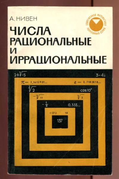 Лот: 23437001. Фото: 1. Числа рациональные и иррациональные... Физико-математические науки