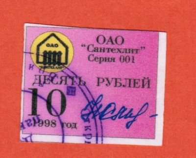 Лот: 23455623. Фото: 1. 10 рублей 1998 АО Чугунолитейный... Частные выпуски, копии банкнот