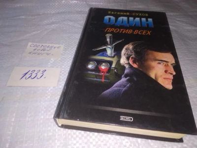 Лот: 19972333. Фото: 1. Один против всех, Сухов Евгений... Художественная