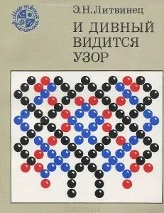 Лот: 11005988. Фото: 1. Литвинец Энгелиса - И дивный видится... Декоративно-прикладное искусство