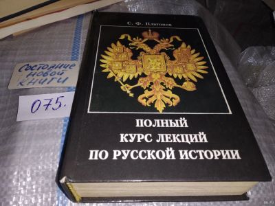 Лот: 16310376. Фото: 1. Полный курс лекций по русской... История