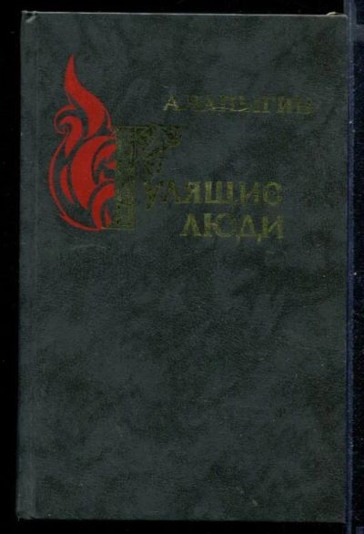 Лот: 23430960. Фото: 1. Гулящие люди. Художественная