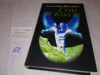 Лот: 19264220. Фото: 1. ок...(16..09) Проханов А. Сон... Художественная