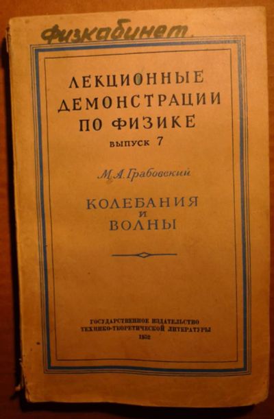 Лот: 4858054. Фото: 1. Лекционные демонстрации по физике... Другое (литература, книги)