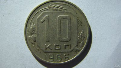 Лот: 16913743. Фото: 1. 10 копеек 1956 года(3). Россия и СССР 1917-1991 года