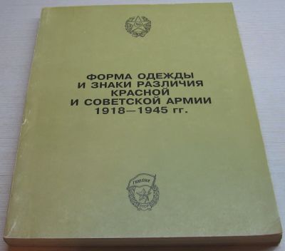 Лот: 19852892. Фото: 1. Куплю книгу Форма одежды и знаки... История