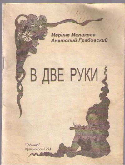 Лот: 4141445. Фото: 1. Маликова Марина, Грабовский Анатолий... Художественная