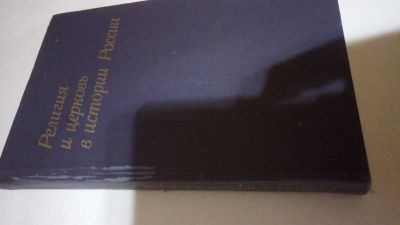 Лот: 13905522. Фото: 1. Религия и церковь в истории России. История