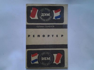 Лот: 4348911. Фото: 1. Юлиан Семенов, Репортер. Художественная