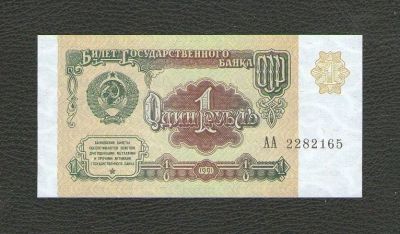 Лот: 15778405. Фото: 1. 1 рубль 1991 года. Серия АА... Россия, СССР, страны СНГ