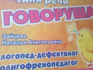Лот: 6232387. Фото: 1. Студия речи "Говоруша". Другие (обучение, тренеры)