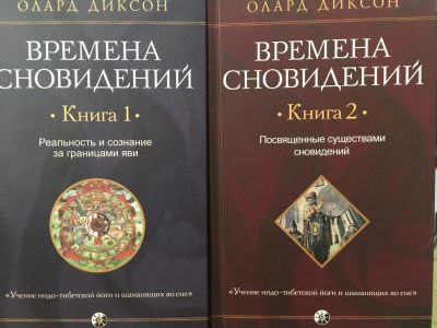 Лот: 11175983. Фото: 1. Олард Диксон "Времена сновидений... Религия, оккультизм, эзотерика