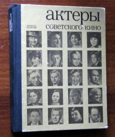 Лот: 20023311. Фото: 1. Актеры советского кино. Выпуск... Мемуары, биографии