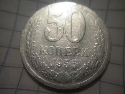 Лот: 8086296. Фото: 1. 50 копеек 1956 год Алюминий вес... Россия и СССР 1917-1991 года