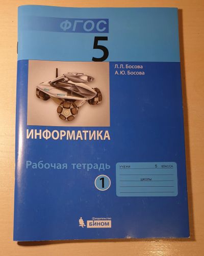Лот: 16420067. Фото: 1. Информатика. 5 класс. Рабочая... Для школы